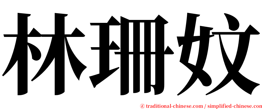 林珊妏 serif font