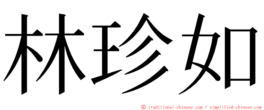 林珍如 ming font