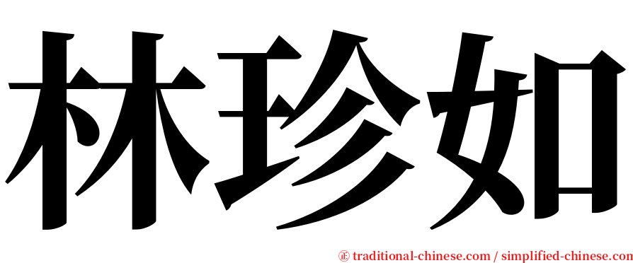 林珍如 serif font