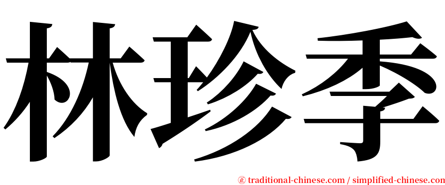 林珍季 serif font