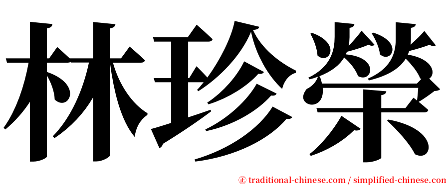 林珍榮 serif font