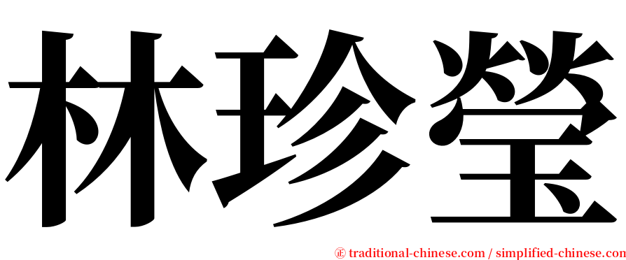 林珍瑩 serif font