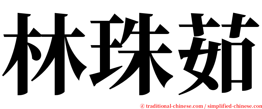 林珠茹 serif font