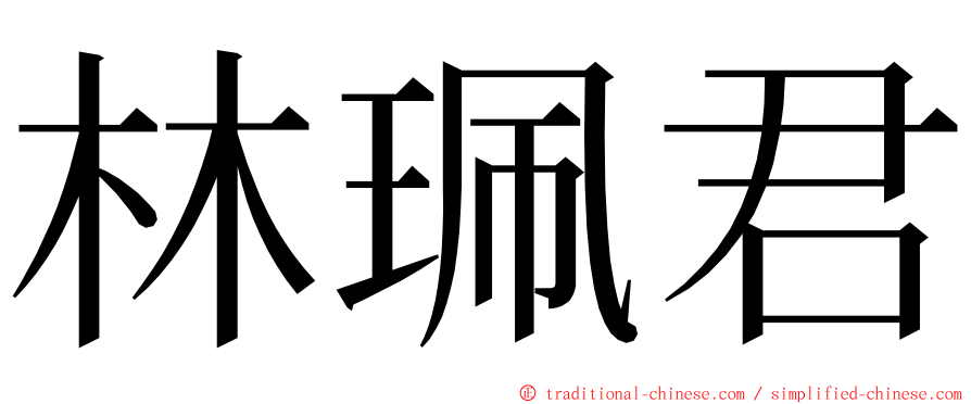 林珮君 ming font