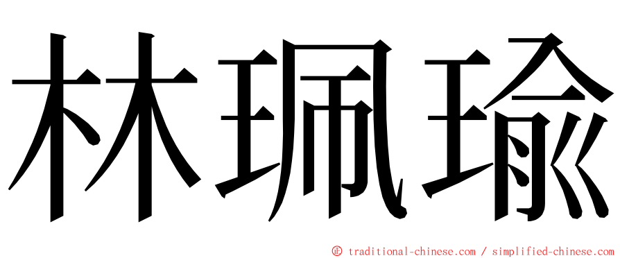 林珮瑜 ming font