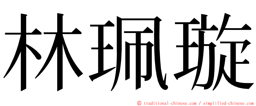 林珮璇 ming font