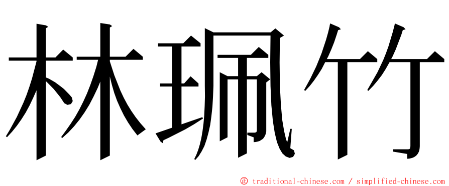 林珮竹 ming font