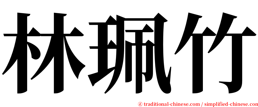 林珮竹 serif font