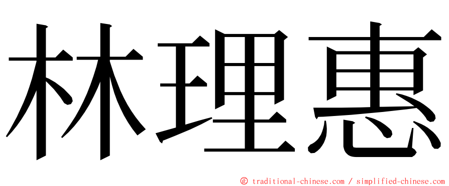 林理惠 ming font