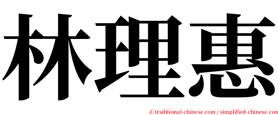 林理惠 serif font