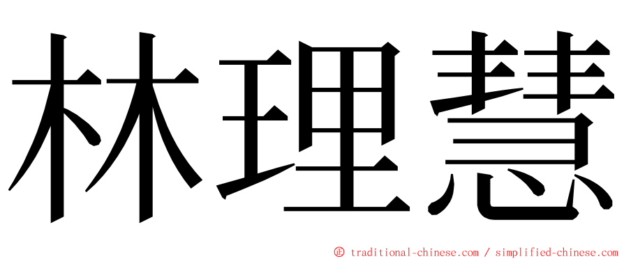 林理慧 ming font