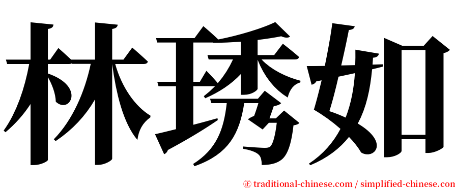 林琇如 serif font