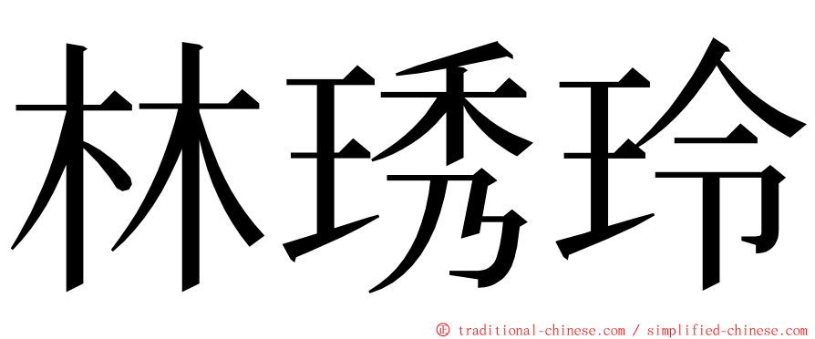 林琇玲 ming font