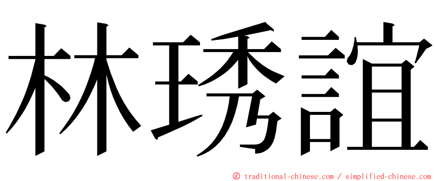 林琇誼 ming font