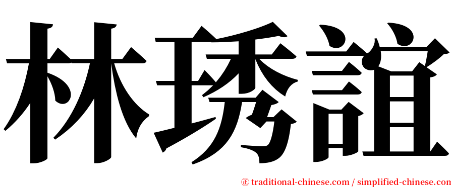 林琇誼 serif font
