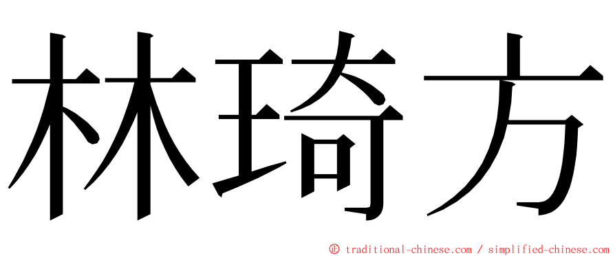 林琦方 ming font