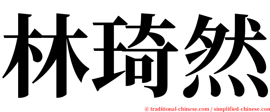 林琦然 serif font