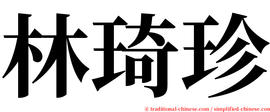 林琦珍 serif font