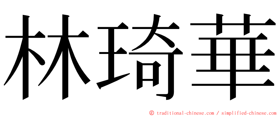 林琦華 ming font