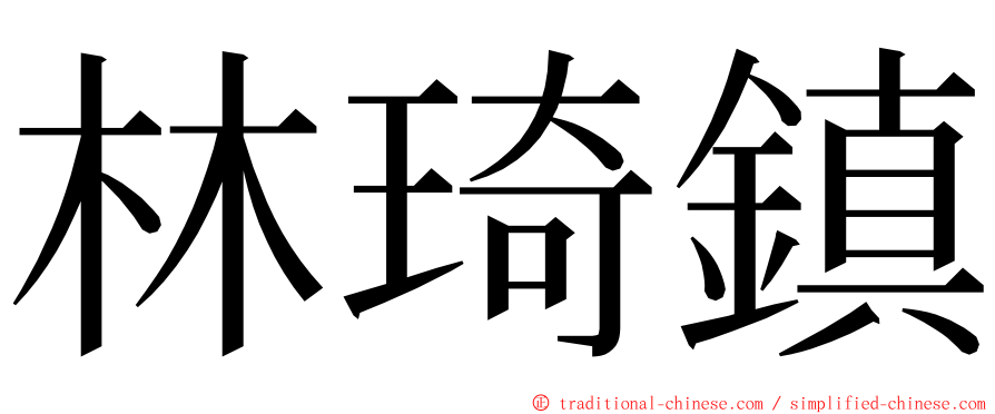 林琦鎮 ming font