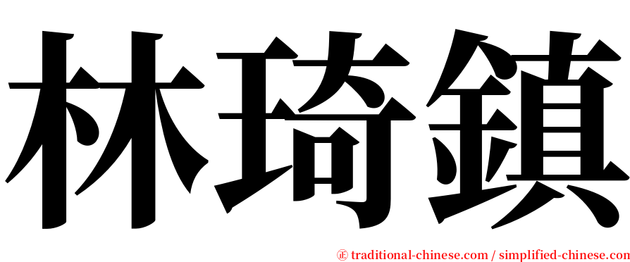 林琦鎮 serif font