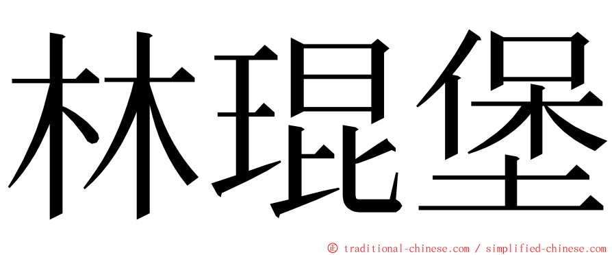 林琨堡 ming font