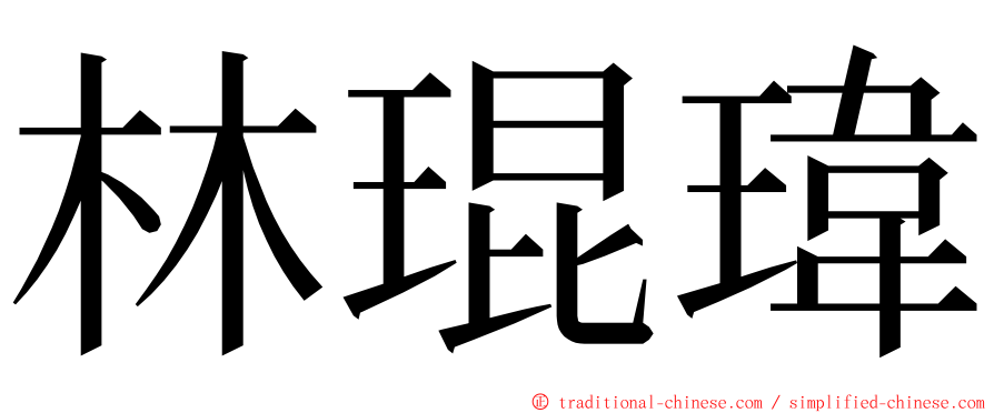 林琨瑋 ming font