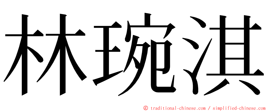 林琬淇 ming font