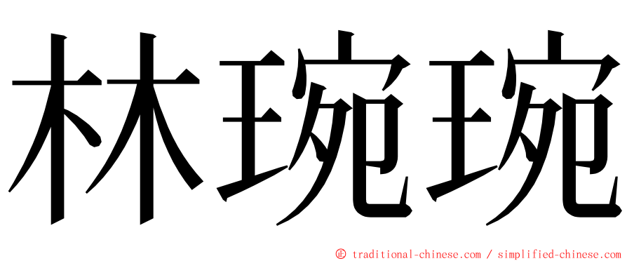 林琬琬 ming font