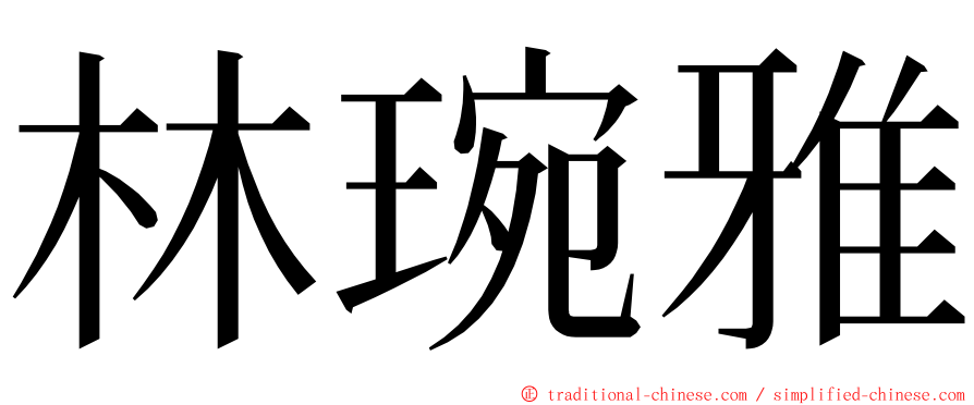 林琬雅 ming font