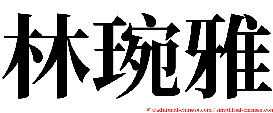 林琬雅 serif font