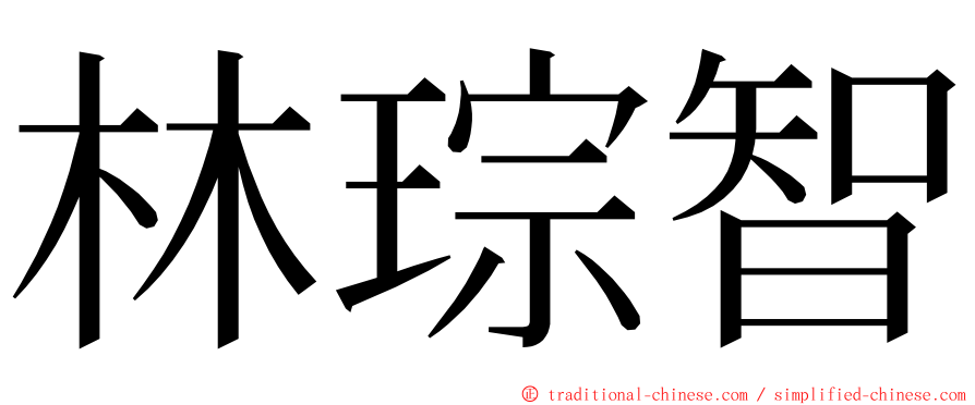 林琮智 ming font