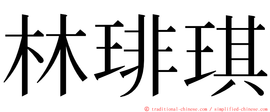 林琲琪 ming font