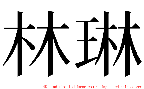 林琳 ming font