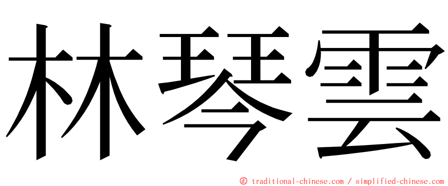 林琴雲 ming font