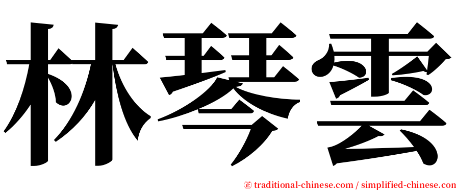 林琴雲 serif font