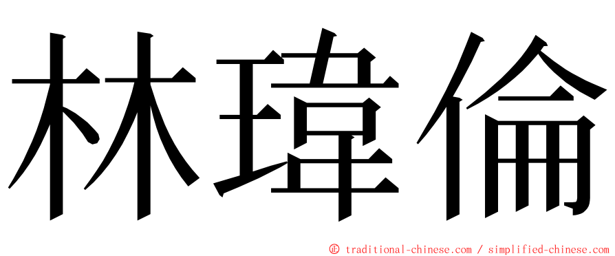 林瑋倫 ming font