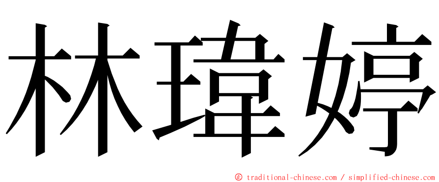 林瑋婷 ming font