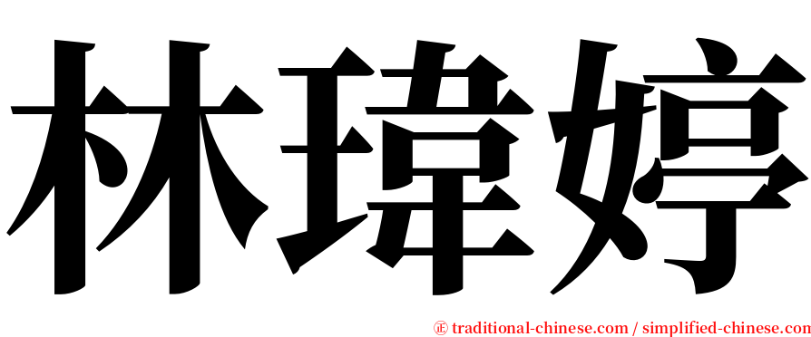 林瑋婷 serif font