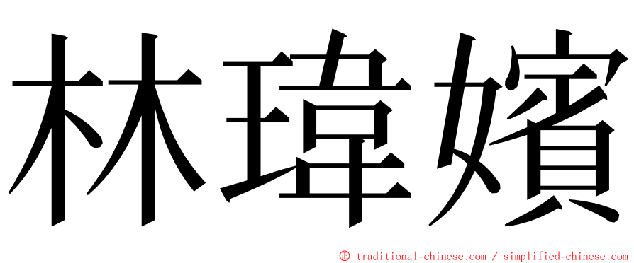 林瑋嬪 ming font