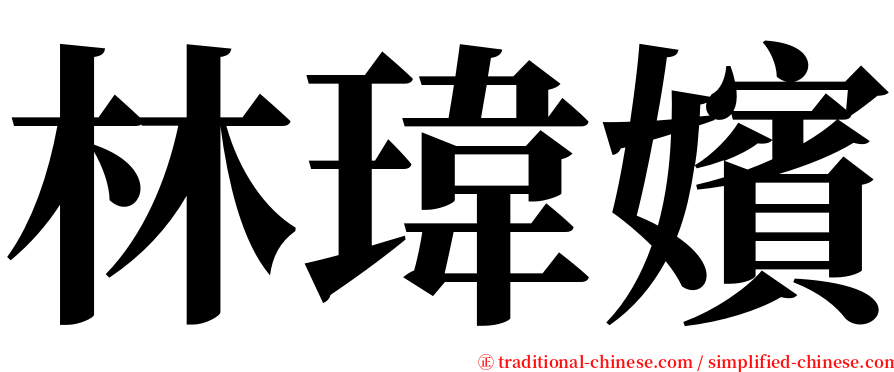 林瑋嬪 serif font