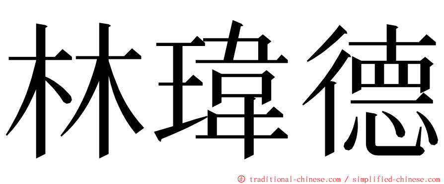 林瑋德 ming font