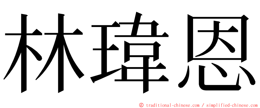 林瑋恩 ming font