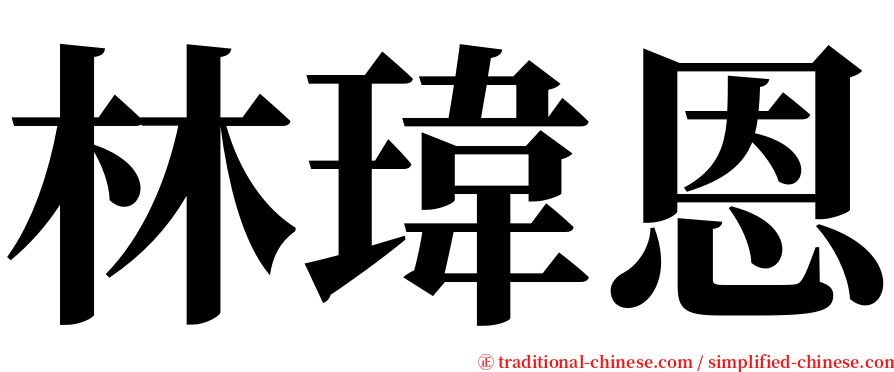 林瑋恩 serif font