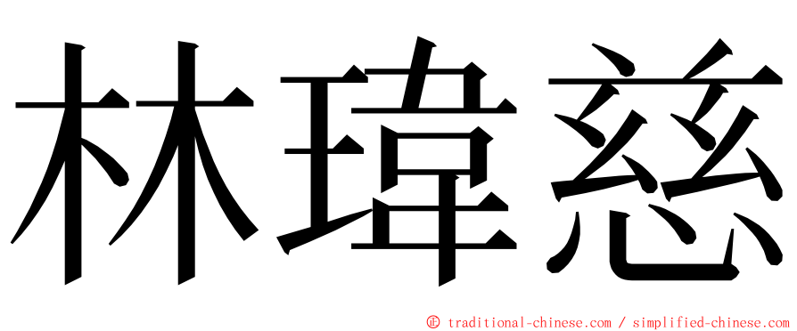 林瑋慈 ming font