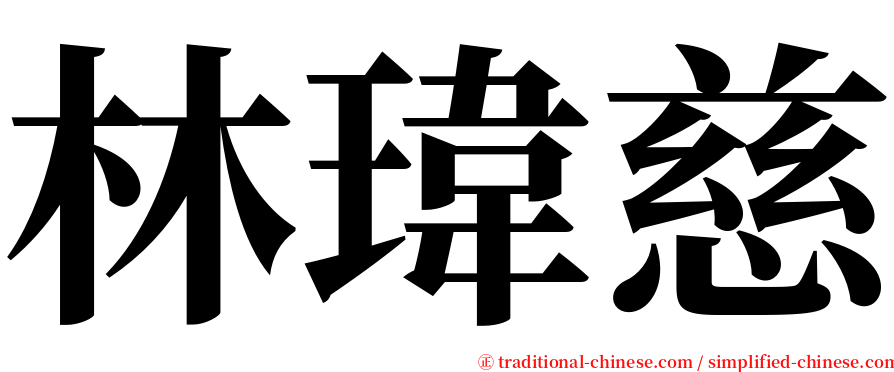 林瑋慈 serif font