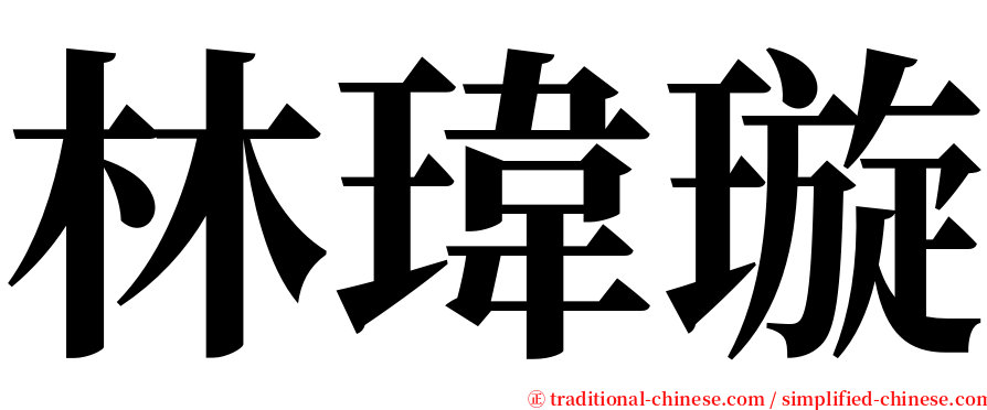 林瑋璇 serif font