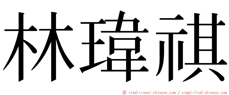 林瑋祺 ming font