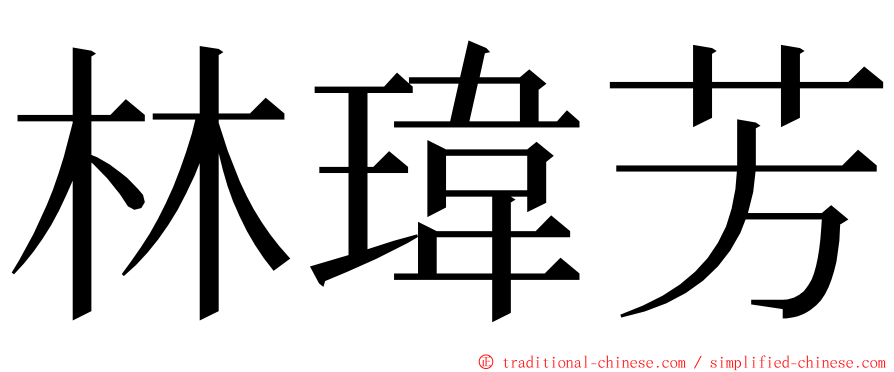 林瑋芳 ming font