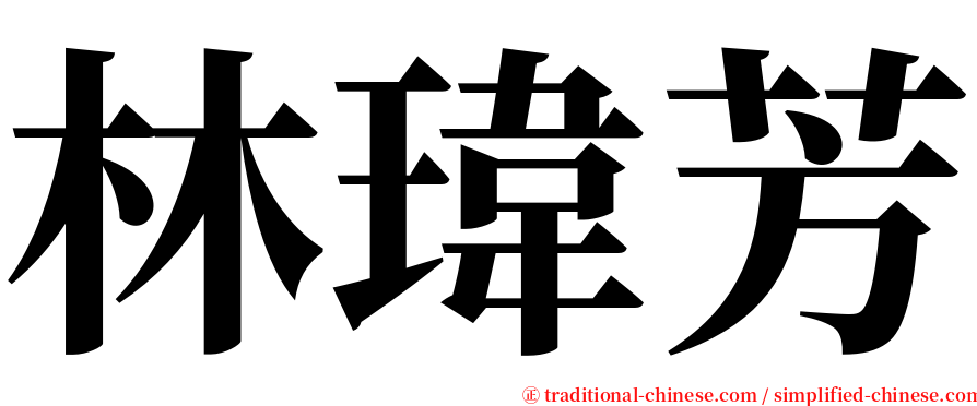 林瑋芳 serif font